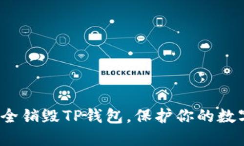 如何安全销毁TP钱包，保护你的数字资产？