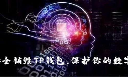 如何安全销毁TP钱包，保护你的数字资产？