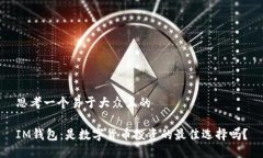 思考一个易于大众且的I