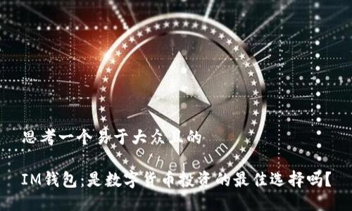 思考一个易于大众且的
IM钱包:是数字货币投资的最佳选择吗?