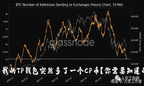 为什么我的TP钱包突然多了一个CP币？你需要知道的秘密！