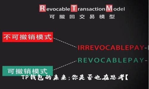TP钱包的未来：你是否也在思考？