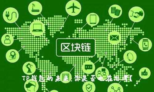 TP钱包的未来：你是否也在思考？