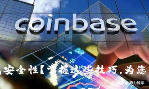 如何提升您的TP钱包安全性？掌握这些技巧，为您的数字资产保驾护航