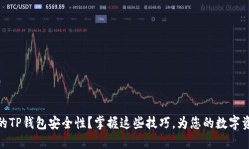 如何提升您的TP钱包安全性？掌握这些技巧，为您的数字资产保驾护航