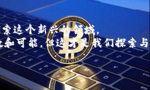   “PI币：下一个加密货币奇迹，还是只是一场泡沫？” / 

 guanjianci PI币,加密货币,投资,区块链 /guanjianci 

一、引言：未来的货币还是泡沫的梦想？
在这个快速发展的数字时代，电子货币逐渐成为人们日常生活的一部分。而PI币作为一种新兴的加密货币，凭借其独特的挖矿机制和用户友好的特性，吸引了成千上万的参与者。但我们不禁要问：PI币的真正价值究竟是什么？它会成为下一个加密货币的奇迹，还是只是一场短暂的泡沫？

二、PI币的起源与发展
PI币由斯坦福大学的博士生发起，旨在让普通人也能参与到加密货币的挖矿过程当中。不像比特币那样依赖复杂的计算能力，PI币通过手机应用的形式，让用户在日常生活中通过简单的点击就能获得PI币，就像“生活像一盒巧克力，总是充满惊喜”。这种便捷的挖矿方式，使得PI币迅速走红。
自2019年推出以来，PI币的用户数量持续攀升，形成了一个庞大的社区。很多人对PI币的前景充满期待，但也有人对此持怀疑态度。毕竟，加密货币市场变化莫测，风险与机遇并存。

三、PI币的价值构成
PI币的价值并不仅仅体现在它的市场价格上。首先，PI币作为一种新型的金融工具，其最大的特点是去中心化。这个特性确保了它不会受到单一机构的控制，类似于“人们的声音总是由无数小溪汇聚而成的河流”。其次，PI币所在的区块链技术为交易提供了安全性和透明度，这也是它价值的重要组成部分。
此外，用户的参与度和社区的活跃程度也是PI币价值的重要支撑。正是这些不断增加的用户，赋予了PI币在真实世界中的使用场景和经济价值。从某种程度上讲，PI币的价值就像“小树苗在阳光雨露的滋润下茁壮成长”，离不开社区的支持与参与。

四、PI币的潜在风险
然而，任何投资都有风险。PI币当然也不例外。如今加密货币市场上存在着大量的项目，大部分都缺乏足够的透明度和监管。在这种环境下，投资者是否能够完全信任PI币的发展前景，是一个值得思考的问题。
此外，PI币的兑换机制尚未完善，这也让市场对其未来的不确定性增加。就如同一场没有结束的游戏，玩家们在朝着未知的目标努力，却时常感到迷惘。

五、PI币与其他加密货币的对比
与比特币和以太坊等老牌加密货币相比，PI币的市场认知度和接受程度还相对较低。老牌币种早已有自己的生态系统，而PI币则处在一个逐步建立的阶段。对于很多用户来说，选择投资PI币就像是在迷雾中探寻一条未知的道路，必须谨慎走好每一步。

六、用户参与的价值与意义
尽管存在着一定的风险，PI币的参与用户仍在与时俱进。很多用户不仅仅把PI币当作投资工具，更看作一种新兴的社区文化。他们在这个过程中不仅学习到了有关区块链与加密货币的知识，也在不断的交流与互动中建立起了新的社交关系。这让PI币的价值又多了一重维度，正如“织网者编织着一幅多彩的生活画卷”。

七、未来展望：PI币的机遇与挑战
展望未来，PI币将面临众多挑战与机遇。一方面，区块链技术的实际应用逐渐成熟，PI币有机会借助这一趋势进一步发展。另一方面，加密货币市场的竞争愈加激烈，PI币要想脱颖而出，就必须创新发展模式，提升用户体验。
同时，政府对加密货币的监管政策变化，也将直接影响PI币的未来走向。在这场全球化的竞赛中，PI币是否能找到自己的立足之地，就仿佛“在巨浪中寻找一颗闪烁的星星”。

八、结论：PI币的价值何在？
综上所述，PI币的价值是多方面的，涵盖了技术创新、社区参与、市场潜力等多个维度。虽然存在风险，但正是这种不确定性，让不少投资者愿意探索这个新兴的领域。
未来的PI币能否实现其赋予的雄心壮志，成为下一代的主流加密货币，还是仅在历史的长河中消逝，仍需时间的验证。正如生活本身，充满了变数和可能，但这才是我们探索与追求的乐趣所在。

通过以上大纲及内容，PI币这一话题能够更深入地吸引大众用户的关注，同时也符合的需要。希望这个深入的分析给读者带来启发。