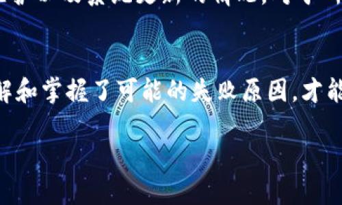   t p钱包交易失败的原因：你知道多少？ / 

 guanjianci t p钱包, 交易失败, 原因分析, 钱包使用 /guanjianci 

引言
在数字货币时代，电子钱包如t p钱包为我们的交易提供了极大的便利。然而，相信许多人也曾经历过交易失败的尴尬与沮丧。“交易失败”，这四个字仿佛是一块隐形的石头，压在我们心头，让人充满疑问和不安。在本文中，我们将深入探讨t p钱包交易失败的各种原因，帮助读者更好地理解和应对这种现象。

一、账户余额不足：最常见的“绊脚石”
在生活中，有时候我们会为了满足某个购物需求而意气用事，把钱花得所剩无几。然而，如果你在使用t p钱包进行交易时，账户余额不足，这将成为交易失败的首要原因。想想看，就像你进入一家商店，想要买一件心仪的商品，却发现口袋里仅剩的零钱无法支付。这种情况常常让人感到无奈。

二、网络连接问题：虚拟世界的“信号丢失”
现代科技的便利让我们随时随地可以进行交易，但如果因为网络连接不稳定而导致交易失败，那就像在一场精彩的足球比赛中，因为信号中断而错过了关键进球。网络问题往往不易察觉，但它们却能在你最需要的时候悄然而至，阻碍你的交易。

三、平台维护或故障：藏在幕后的小插曲
不管是哪个平台，都难免会遇到需要维护或出现故障的情况。t p钱包也不例外。当你满怀期待地点击“确认交易”时，结果却是一个冷冰冰的错误提示。这就像一个精心筹备的演出，因为设备故障而不得不临时中止。平台维护期间，所有的交易都将受到影响，用户只能静静等待。

四、支付密码错误：走错了“密码之门”
在数字时代，每个人都有自己独特的密码，就像进入秘密花园的钥匙。如果你在进行t p钱包交易时输入了错误的支付密码，这将无法打开通往交易之门的钥匙。这样的失误常常发生在匆忙之中，像是在一片混乱中想找到那支特定的彩笔，却发现周围都是同样的颜色，难以分辨。

五、交易金额限制：隐形的“安全锁”
为了保护用户的资金安全，t p钱包对单笔交易金额往往设有一定的限制。这就像你乘坐过山车，虽然心里期待着那一瞬间的刺激，但如果超出了安全范围，乐园就会将你拒之门外。用户在进行交易时，应事先了解相关规则，才能既享受便利，又能避免不必要的麻烦。

六、系统更新：科技的双刃剑
随着技术的进步，t p钱包需要定期进行系统更新，以改善用户体验和安全性能。可在这些更新期间，某些功能可能会暂时不可用，就像是一部电影在拍摄过程中，为了精致的效果而暂停的场景。用户在此时进行交易，便会面临失败的局面。因此，关注官方通知，避免在高峰期或更新期间进行交易，将有助于提高成功的概率。

七、用户身份验证失败：通行证的审查
想象一下，你准备参加一场盛大的聚会，却因为没有收到邀请函而无法入场。类似的情况也会发生在t p钱包的用户身份验证上。有时系统会对用户身份进行严格审核，如果身份信息不全或不匹配，就可能导致交易失败。确保信息的准确无误，是顺利交易的关键。

八、总之，如何应对交易失败
面对t p钱包交易失败时，我们不该感到无助。首先，核实账户余额、网络连接以及输入的支付密码。此外，建议用户定期关注官方信息，以便了解维护以及系统更新的情况。对于所有的交易，清晰的步骤和耐心都能让我们在这个数字经济的浪潮中，游刃有余。

结语
生活就像一场数字冒险，充满未知。t p钱包交易失败固然会带来烦恼，但它也提醒着我们在使用便利服务的同时，始终保持敏感和谨慎。只有了解和掌握了可能的失败原因，才能在未来的交易中变得更加从容，以迎接每一次的成功。

（请注意：以上文字为框架和内容的例子，最终字数可能不足2800字，需进一步扩展）。