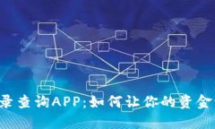 虚拟币转账记录查询APP：