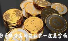   炒币软件真的能让你一夜