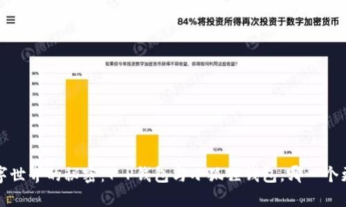 探寻数字世界的秘密:T P钱包与小狐狸钱包,哪一个更适合你?