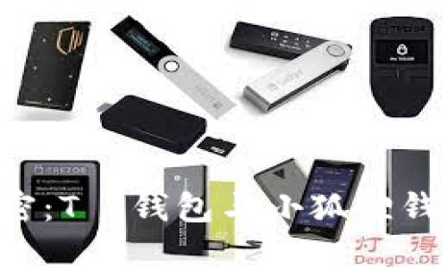 探寻数字世界的秘密:T P钱包与小狐狸钱包,哪一个更适合你?