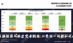 区块链源码搭建完全指南