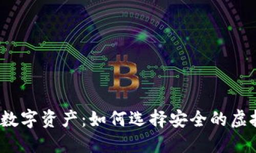 保护你的数字资产：如何选择安全的虚拟币钱包？