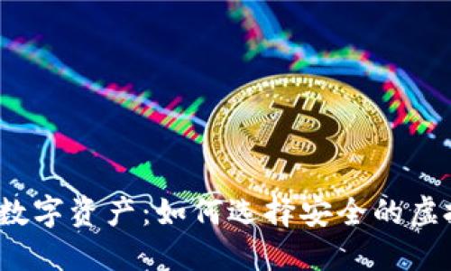 保护你的数字资产：如何选择安全的虚拟币钱包？