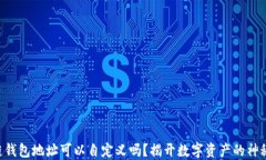 区块链钱包地址可以自定