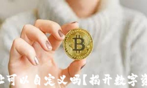 区块链钱包地址可以自定义吗?揭开数字资产的神秘面纱!