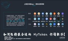 如何选择最合适的 MyToke