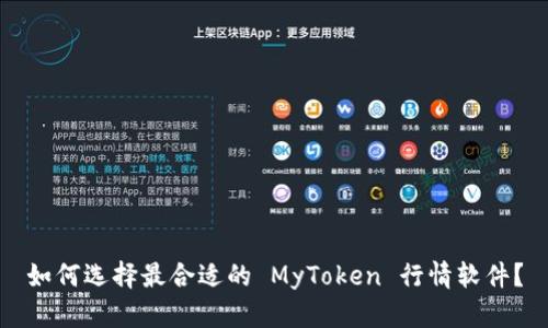 如何选择最合适的 MyToken 行情软件？