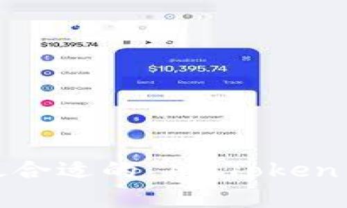 如何选择最合适的 MyToken 行情软件？