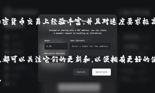 在讨论 tP 钱包和 IM 钱包的速度时，我们需要考虑多个因素，包括交易处理时间、网络负载、用户体验等。下面是关于这两个钱包的比较分析，帮助你更好地理解它们的速度表现。

一、什么是 tP 钱包和 IM 钱包

在深入比较之前，首先了解这两个钱包的基本概念是很重要的。tP 钱包通常是指一种特定的加密货币钱包，可能具备较快的交易处理速度和友好的用户界面。而 IM 钱包则是另一种加密钱包，专注于即时交易和高效的用户体验。

二、交易处理速度的关键因素

1. 网络拥堵：加密货币交易的速度在很大程度上取决于网络上进行的交易数量。在高峰期，交易可能会受到延迟。
2. 区块确认时间：不同的加密货币有不同的区块生成时间，这直接影响交易的确认速度。
3. 交易费用：通常，支付更高的交易费用可以加快交易的确认速度，因此用户在选择钱包时也应考虑这一点。

三、tP 钱包的特点

tP 钱包在界面设计上通常比较简洁，许多用户表示其使用体验非常流畅。它针对新手用户进行了，使得即使是没有任何加密货币经验的人也能快速上手。

在速度方面，tP 钱包通常能够迅速处理点赞和转账操作，这得益于其高效的技术架构。但在网络繁忙时，交易确认的速度可能会有所下降。

四、IM 钱包的特点

IM 钱包更注重即时交易体验，它的设计目标是降低延迟，因此在许多情况下，IM 钱包能够提供更快的交易处理速度。该钱包支持多种加密货币，并且通常显著了资金转移的效率。

虽然 IM 钱包的功能丰富，但用户界面可能相对复杂一些，新手用户需要花时间去学习如何使用其所有功能。

五、tP 钱包 vs IM 钱包速度比较

在实际测试中，一些用户报告 tP 钱包在网络正常的情况下能实现较快的交易，而在高峰时段，IM 钱包由于其的算法能取得更快的交易速度。
对于急需转账的用户来说，IM 钱包可能更具优势，尤其是在高频交易需求时。

六、用户体验的影响

速度虽然重要，但用户体验也是不可忽视的因素。tP 钱包的操作简单，加上其快速的交易体验，使得用户即便在等待确认时也不会感到烦躁。相较之下，IM 钱包虽然速度快，但复杂的操作可能让某些用户感到困惑。

七、总结与建议

总体来说，如果你需要的只是简单快速的交易，tP 钱包可能是不错的选择。然而，如果你在加密货币交易上经验丰富，并且对速度要求极高，IM 钱包可能更符合你的需求。

八、未来展望

随着技术的发展，未来的钱包可能会在速度和用户体验上都有所提升。无论你选择哪种钱包，都可以关注它们的更新和，以便拥有更好的使用体验。

以上是关于 tP 钱包和 IM 钱包速度比较的分析，希望能帮助你在选择时做出明智的决策。