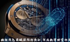 探索区块链钱包商城源码