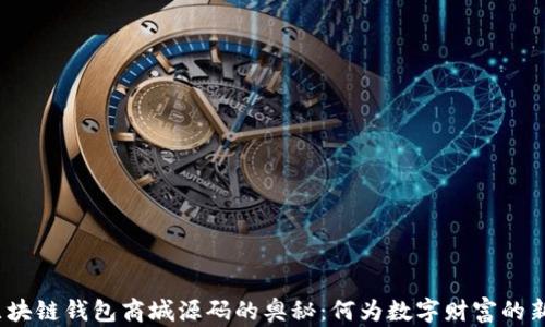 探索区块链钱包商城源码的奥秘:何为数字财富的新纪元?