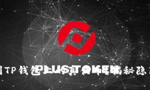 如何辨别TP钱包上的真伪币?揭秘隐藏的秘密