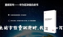 当以太坊手续费飙升时，