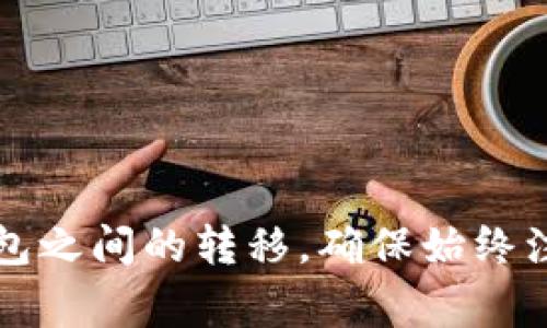 将数字货币钱包中的币转化为U币（通常指美元稳定币Tether，即USDT）是一个常见操作。以下是一份简要的操作步骤和概述，帮助你理解这个过程。具体步骤可能因你使用的具体钱包而异，但一般流程大致相同。

### 1. 了解你的钱包和币种

在开始之前，确保你了解你的钱包中有哪些币种，以及它们是否支持直接转换成USDT。常见的币种包括比特币（BTC）、以太坊（ETH）、以及其他各种代币。

### 2. 找到交换平台

如果你的钱包不支持直接转换，你可能需要找到一个支持交易的中心化交易所（如币安、火币、OKEx等）或去中心化交易所（如Uniswap、PancakeSwap等）。

### 3. 将币转入交易平台

- **从钱包发送币**：
  - 打开你的钱包，选择要转换的币种，点击“发送”或“转账”选项。
  - 输入你在交易平台生成的收款地址，并确保选择正确的网络。
  
- **确认交易**：
  - 确认交易细节，包括币种和数量。发送后，交易可能需要一些时间完成。

### 4. 进行交易，兑换为USDT

- **在交易平台上找到兑换或交易选项**：
  - 登录到交易所，找到你刚发送币种的交易对。
  
- **执行交易**：
  - 根据当前市场价格选择买入USDT的数量，并完成交易。

### 5. 提取USDT到你的钱包

- **将USDT提取回钱包**：
  - 在交易所选择USDT，找到“提取”或“发送”选项。
  - 输入你的USDT钱包地址，确认提取。

### 6. 确保交易安全

- **验证地址**：
  - 在输入钱包地址时，务必仔细检查，确保没有错误。
  
- **使用双重验证**：
  - 如果可能，开启双重验证以保护你的账户。

### 结论

通过以上步骤，你就可以将钱包中的币转化为USDT了。无论是在交易平台上还是通过不同钱包之间的转移，确保始终注意安全与验证步骤。希望这些信息对你有所帮助！如果有其他具体问题，可以随时提问。
