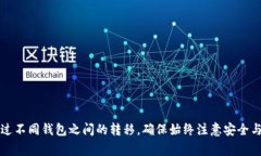 将数字货币钱包中的币转