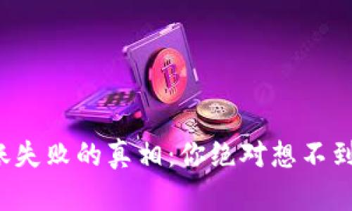 虚拟币钱包转账失败的真相:你绝对想不到的原因是什么?