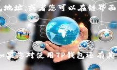 TP钱包（TokenPocket）是一个
