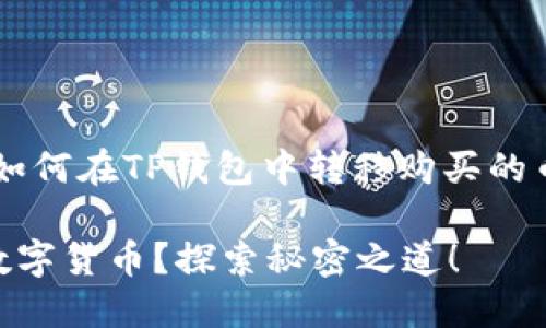 在这方面,以下是一个关于如何在TP钱包中转移购买的币的、关键词、以及内容大纲。
如何轻松转移TP钱包中的数字货币?探索秘密之道!