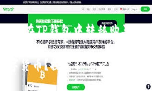 在这方面,以下是一个关于如何在TP钱包中转移购买的币的、关键词、以及内容大纲。
如何轻松转移TP钱包中的数字货币?探索秘密之道!