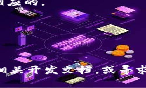 在使用t p钱包时，将其信息或功能复制到小程序中的具体步骤可能因小程序的类型以及t p钱包的具体功能而异。不过，下面是一个大致的指导步骤，可以帮助你将t p钱包的信息复制到小程序中。

### 步骤一：了解t p钱包与小程序的整合方式
在进行任何复制工作之前，首先需要了解t p钱包支持哪些功能，以及这些功能是否能够通过API或SDK与小程序进行整合。

### 步骤二：选择小程序开发工具
选择一个合适的小程序开发工具，如微信开发者工具，来创建和管理你的小程序。

### 步骤三：获取t p钱包的信息
如果你想复制t p钱包中的某些信息（例如账单、交易记录等），需要先打开t p钱包，进入相关界面，然后找到你想要的信息。

### 步骤四：使用API或开放接口
如果t p钱包提供API接口，可以使用这些接口将钱包数据链接到你的小程序。如果没有API支持，只能手动复制信息。

### 步骤五：将信息整合到小程序中
在小程序的开发界面，选择合适的位置将t p钱包的信息整合到小程序中：
1. **文本信息**：可以直接将相关的文本信息复制粘贴到小程序的相应部分。
2. **功能实现**：如果复制的是功能（如支付功能），需要编写相应的代码来调取t p钱包的功能。

### 步骤六：测试和
完成信息整合后，进行测试以确保其在小程序中正常显示和运行，并根据用户反馈进行相应的。

### 注意事项
- 确保遵循t p钱包的使用条款，以免侵犯其权益。
- 注意用户隐私，确保个人信息的安全。

如果有其他具体的需求，比如特定的功能实现或bug排查，建议查阅t p钱包和小程序的相关开发文档，或寻求专业的开发人员协助。