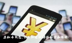 虚拟币钱包，你不知道的