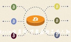 揭秘Hotcoin交易所：下载后