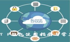 轻松上手！T P钱包使用指