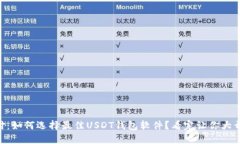 易币付：如何选择最佳U