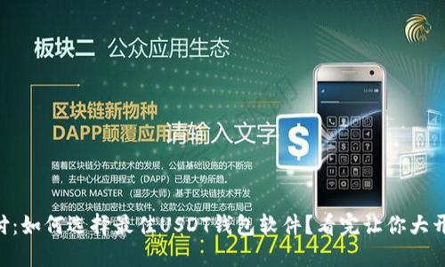 易币付:如何选择最佳USDT钱包软件?看完让你大开眼界!