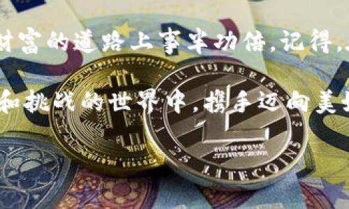   2023年最佳虚拟币钱包APP：你是否选对了？ / 

 guanjianci 虚拟币, 钱包APP, 安全性, 用户体验 /guanjianci 

引言
在数字货币的浪潮下，虚拟币钱包APP作为存储和管理加密资产的重要工具，正日益受到用户的关注与重视。选择一个合适的钱包APP，犹如找到了一把通往财富的大门。然而，市场上钱包种类繁多，各具特色，究竟哪一款才是最适合你的呢？今天，我们将展开一次深度探讨，让你在这片虚拟资产的海洋中，找到属于自己的那艘“船”。

虚拟币钱包的种类
虚拟币钱包大致可以分为热钱包和冷钱包。热钱包，如同日常生活中的钱包，随时可以使用，但相对安全性较低。冷钱包就像是一间保险箱，虽然取用不便，却能有效保护你的资产。
在热钱包中，又可以细分为网页钱包、手机APP和桌面钱包。选择哪一款，可信度和用户体验是两大关键因素。就像买衣服，合身与舒适度同样重要；换在钱包的选择上，功能的全面性与安全性也不可或缺。

安全性: 保护你的数字资产
安全性是选择虚拟币钱包的首要考量。犹如护身符般，钱包APP需要保障用户的资产不被侵犯。最常见的安全措施有双重验证、多签名技术以及冷储存等方法。
例如，某些钱包APP使用双重验证技术，就像是给你的房门加了两把锁。虽然多了一点麻烦，但也多了一重安全。选择钱包时，请确保其提供了这些安全功能，才能在隐秘的网络世界中，稳妥地守护你的财富。

用户体验: 便利与直观
用户体验是让人愿意回头的因素。就像一部电影，情节吸引人的同时，画面和音效的流畅程度也让人心悦。钱包APP的界面设计、操作流畅度及支持的币种都对用户体验有着直接影响。
有些钱包APP在功能上可能很强大，但界面复杂，用户却像走在一条错综复杂的小巷中，找不到出口。因此，在选择时，不妨多试几款，看哪一款最能让你行动自如。

功能多样性: 超出你的想象
理想的虚拟币钱包APP不仅仅是存储资金的工具，它还应具备转账、兑换、收益等多功能。犹如一台多合一的厨房电器，可以满足你日常的各种需求，而不是仅仅局限于某一种用途。
市场上不少钱包APP已经涵盖了去中心化金融（DeFi）、贷款、甚至NFT市场。选择一个功能全面的钱包是非常重要的，因为它将使你在未来的数字资产管理中如鱼得水。

热门虚拟币钱包APP推荐
根据用户反馈与市场调研，我们推荐以下几款虚拟币钱包APP：
ul
  listrongTrust Wallet/strong: 以其用户友好的界面和多币种支持受到广泛好评。/li
  listrongExodus/strong: 提供多种功能以及内置的交易平台，适合新手和资深用户。/li
  listrongLedger Live/strong: 针对硬件钱包用户的优选，保护资产安全的同时，提供便捷的管理体验。/li
  listrongCoinbase Wallet/strong: 知名度高，适合新手友好，的操作界面。 /li
/ul

选择适合你的钱包
不同的人有不同的需求，就像不同的道路适合不同的旅行者。在选择虚拟币钱包时，你首先要明确自身需求。例如，如果你经常交易，可能需要一款交易操作简单、支持多种货币的钱包；如果你主要是长期持有资金，安全性可谓重中之重。

结语: 你的选择决定了未来
选择适合你的虚拟币钱包APP，就像选择了一条适合自己的道路。在这个瞬息万变的金融世界里，找到一款安全、便利、功能丰富的钱包，将使你在收获财富的道路上事半功倍。记得，在前行的路上，安全永远是首位的保障。

未来的数字货币世界等待着你去探索，而合适的虚拟币钱包APP将是你最坚定的伙伴。无论是新手还是老玩家，都要谨慎选择，让我们在这个充满机会和挑战的世界中，携手迈向美好的未来！ 

这篇文章的内容丰富多彩，既保障了对目标用户的吸引力，也符合的相关性，提供了用户需要的关键信息。希望对你有帮助！