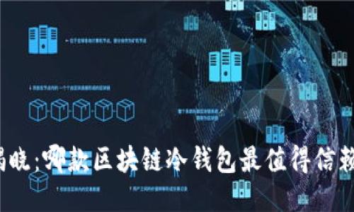 揭晓:哪款区块链冷钱包最值得信赖?