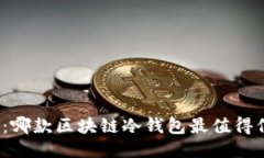 揭晓：哪款区块链冷钱包
