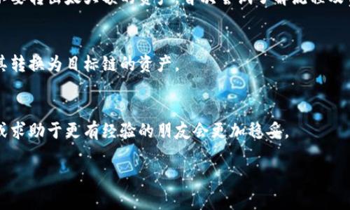 要在TP钱包中实现不同链之间的互转，您可以通过以下步骤来进行：

### 1. 理解不同链之间的关系
不同的区块链是独立运作的，有些代币只能在特定的区块链上进行转账。因此，在进行跨链转账之前，您需要理解您所持有的资产所在的链和目标链。例如：以太坊（Ethereum）、币安智能链（BSC）、波卡（Polkadot）等。您需要清楚在不同链上资产的表现和转换方式。

### 2. 使用跨链桥
跨链桥是实现不同链之间资产互转的工具。许多TP钱包都集成了一些知名的跨链桥服务，可以帮助您安全地进行跨链转账。例如：
- **RenBridge**
- **AnySwap**
- **Polygon Bridge**

使用这些跨链桥时，您只需选择源链和目标链，输入金额并确认转账。跨链桥通常会收取一定的交易费用。

### 3. 在TP钱包中查找跨链功能
打开TP钱包，查找是否支持跨链转账的功能。若支持，您可以：
1. 选择您想要转出的资产。
2. 选择目标链以及目标资产。
3. 确认转账的细节，如时限、费用等。

### 4. 完成转账并确认接收
一旦您完成了资产的跨链转账，检查目标链的资产余额，以确认资产是否成功到达。如果没有及时到达，可以查看交易记录，确认转账状态。

### 5. 了解安全性和风险
进行跨链转账有一定的风险，特别是使用跨链桥的时候。确保使用官方推荐的桥，避免诈骗和资产损失。尽量不要转出太大额的资产，首次尝试了解流程及费用时，可以先试着转小额资金。

### 6. 其他互转方式
有时，您不一定要依赖跨链桥，还有其他转账方式，比如先将资产转账到中心化交易所，然后再通过交易所将其转换为目标链的资产。

### 最后一点
在进行不同链互转时，确保您了解相关的操作步骤和风险，避免不必要的损失。如果您是新手，借助基础教程或求助于更有经验的朋友会更加稳妥。

希望这些步骤能帮助解决您在TP钱包中不同链互转的问题！
