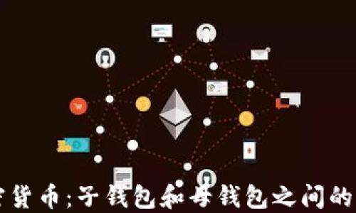 解密加密货币:子钱包和母钱包之间的神秘关系