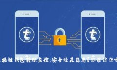 区块链钱包转账监控：安