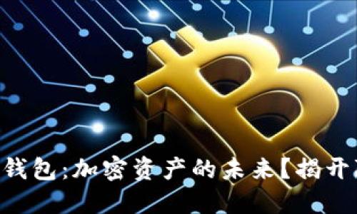 “TP货币链钱包:加密资产的未来?揭开隐秘面纱!”
