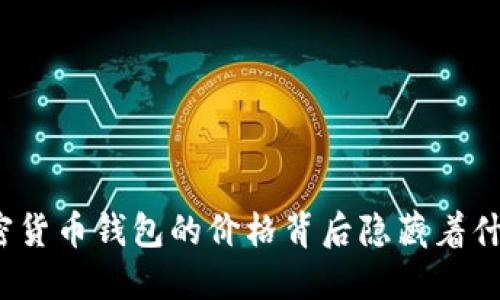 加密货币钱包的价格背后隐藏着什么?
