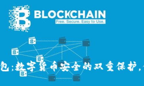 热钱包与冷钱包：数字货币安全的双重保护，你选择好了吗？