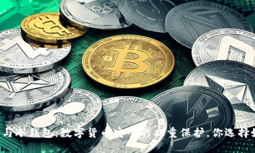 热钱包与冷钱包：数字货币安全的双重保护，你选择好了吗？